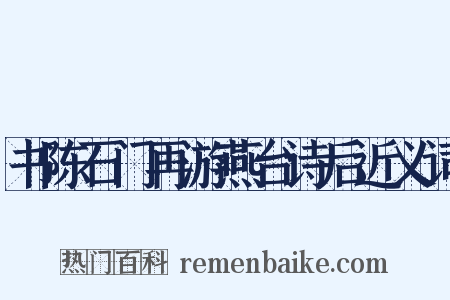 书陈石门再游燕台诗后近义词是什么意思的图片